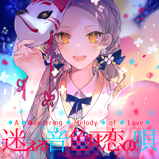 迷える音色は恋の唄 Arcaea Wiki