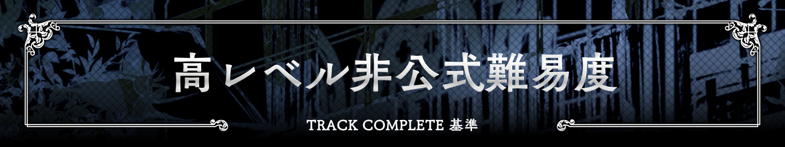 高レベル非公式難易度 Track Complete基準 Arcaea Wiki