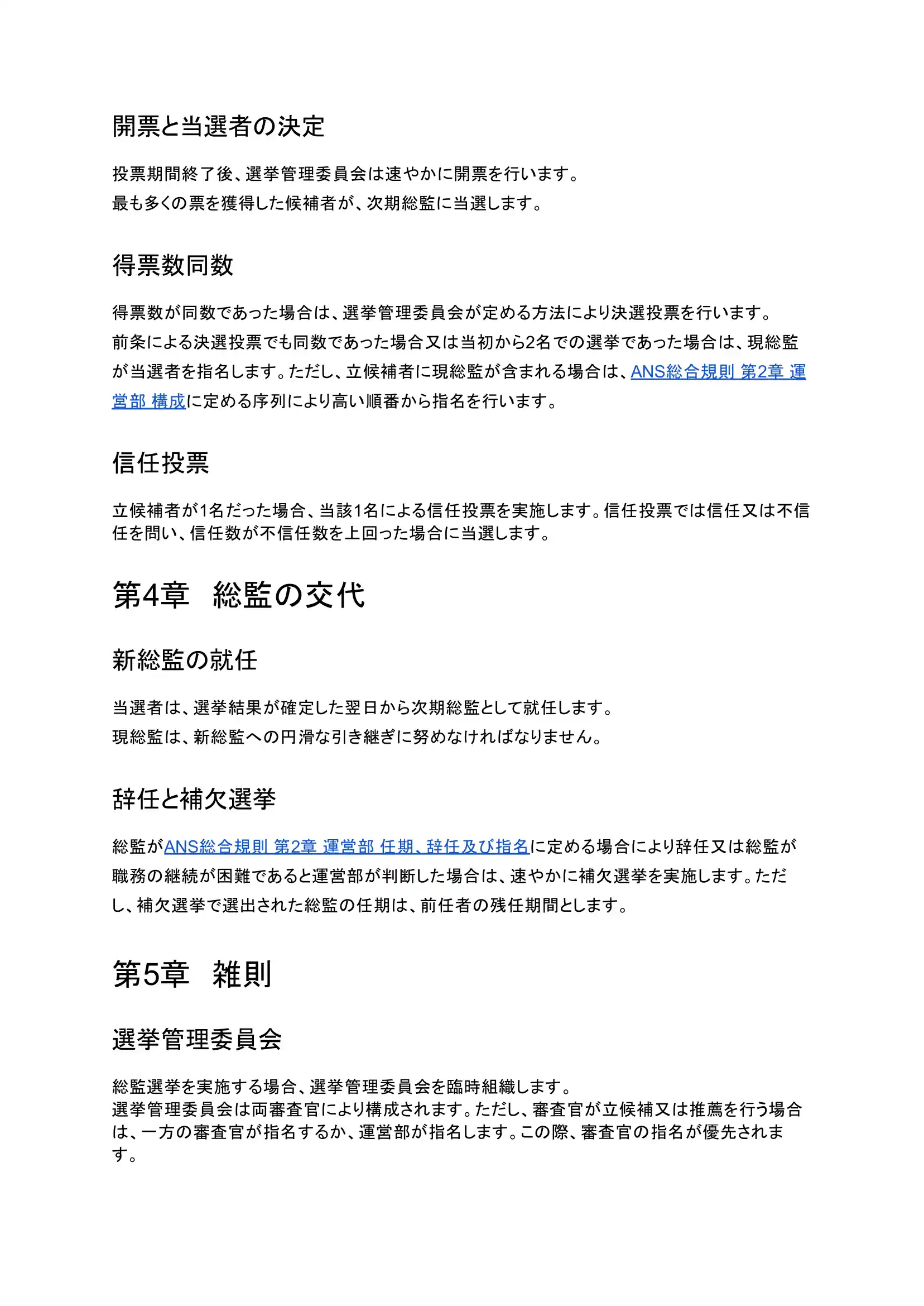 ANS総監選挙規則-3.png