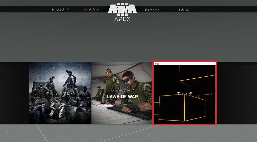 ミッションエディタ Arma3 Wiki