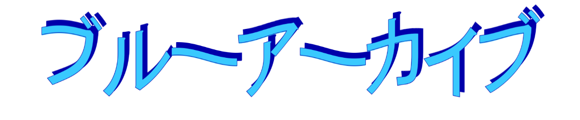ぶる~あ~かいぶ ぶる~あ~かいぶ