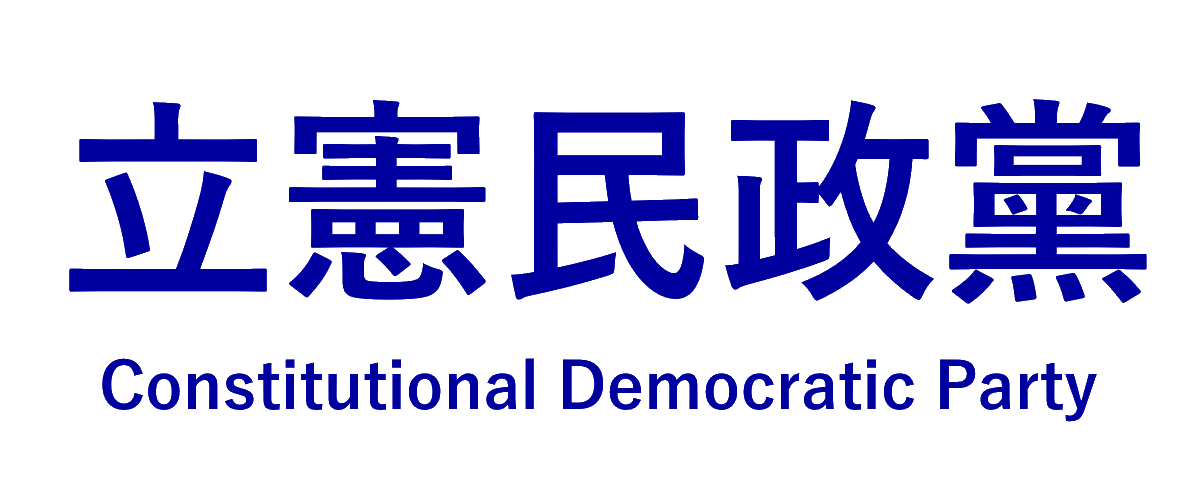 立憲民政党.png