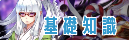 基礎知識 デッキ編成と陣形について あやかし百鬼夜行極 あや極 あやかし極 攻略 Wiki