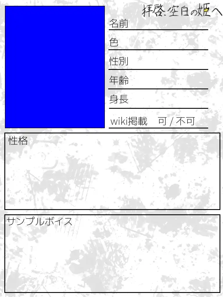 キャラクターシート 創作企画 拝啓 空白の姫へ 公式 Wiki