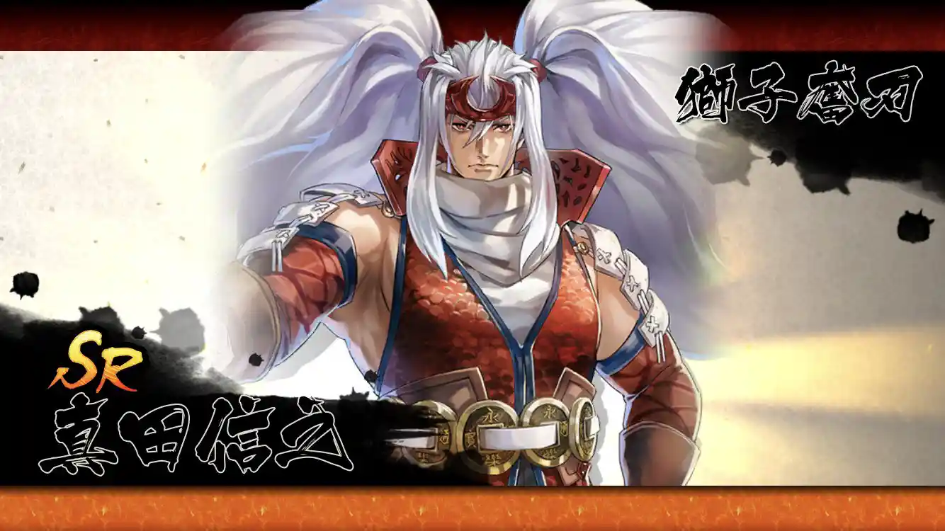 我は真田源三郎信之！この名、胸に刻みおけ！