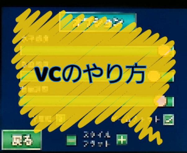 Vcのやり方 Battleminerz バトルマイナーz Owo非公式 Wiki Vcのやり方 Battleminerz バトルマイナーz Owo非公式 Wiki