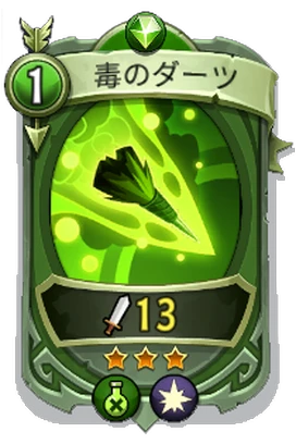 Skill - Rare - Poisonous Dart_JP.png