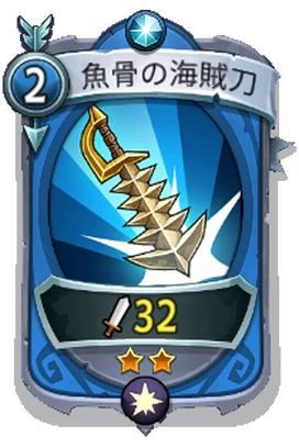 Skill - Uncommon - Fishbone Cutlass_JP.png