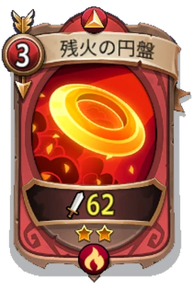 Skill - Uncommon - Ember Disc_JP.png