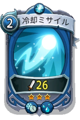 Magic - Rare - Chill Missile_JP.png