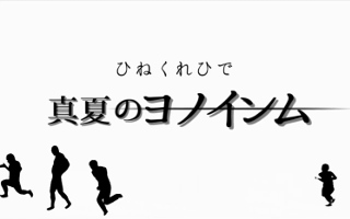 ひねくれひで バトル淫夢まとめ Wiki