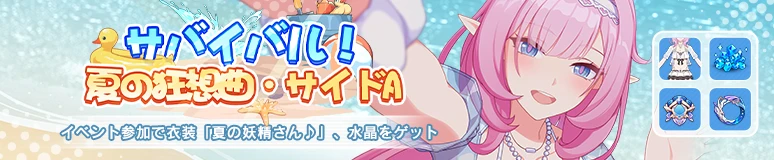 サバイバル！夏の狂想曲・サイドA