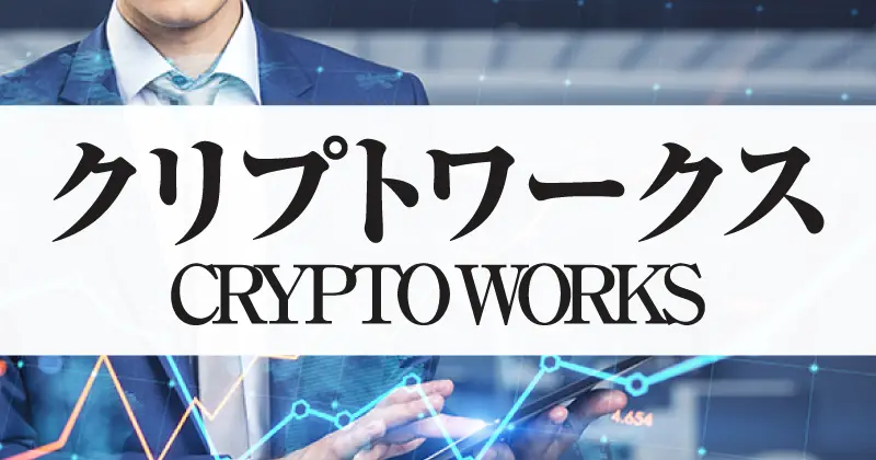 クリプトワークス(CRYPTO-WORKS)ブログ.jpg