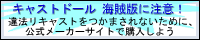 【注意喚起】海賊版(違法リキャスト)問題 【注意喚起】海賊版(違法リキャスト)問題