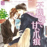 不機嫌で甘い爪痕 - BLCD Wiki*