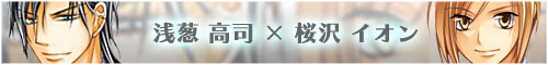 浅葱高司×桜沢イオン
