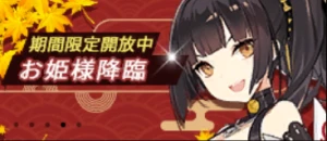 campaign_banner_お姫様降臨.png