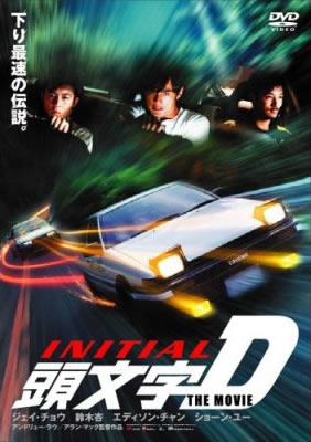 頭文字d Initial D Hongkong Movie Fan Wiki