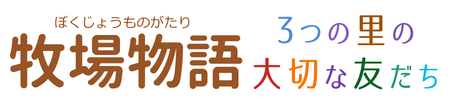 牧場物語3つの里の大切な友だち攻略まとめ Wiki