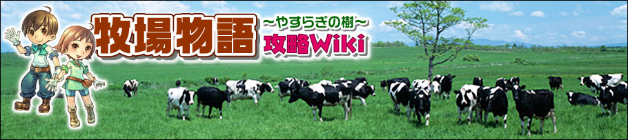 農作業 牧場物語 やすらぎの樹 攻略 Wiki 農作業 牧場物語 やすらぎの樹 攻略 Wiki