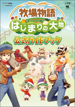 攻略本情報 牧場物語はじまりの大地攻略まとめ 閲覧専用 Wiki