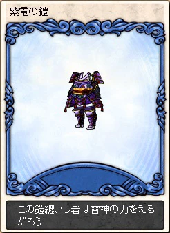 紫電の鎧.jpg
