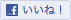 Facebookで共有する。 Facebookで共有する。