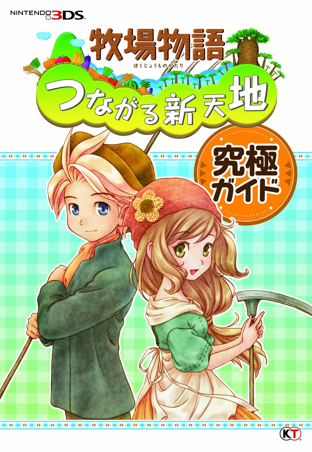 つながる新天地 3DS◇牧場物語 粘り強く