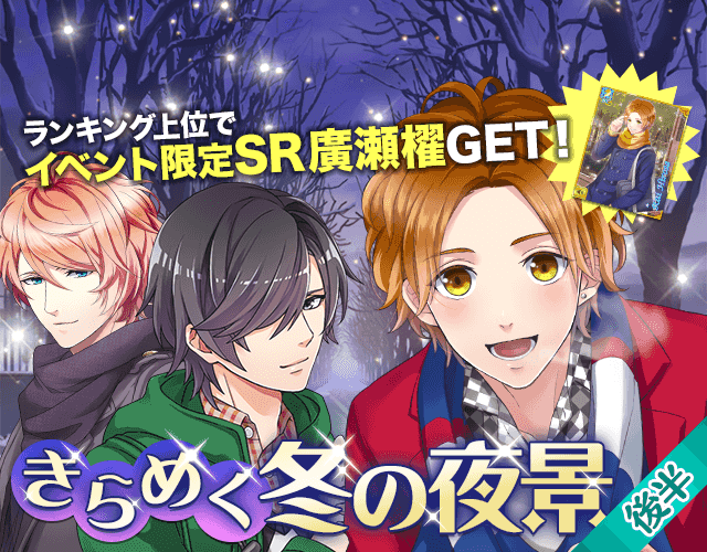 きらめく冬の夜景 ボーイフレンド 仮 攻略 Wiki きらめく冬の夜景 ボーイフレンド 仮 攻略 Wiki