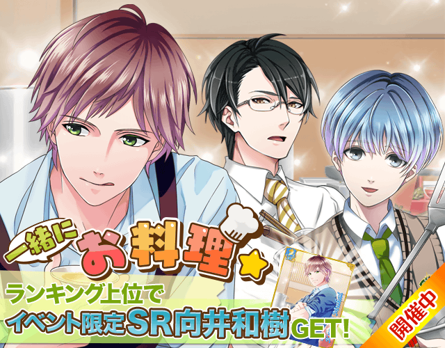 一緒にお料理 ボーイフレンド 仮 攻略 Wiki 一緒にお料理 ボーイフレンド 仮 攻略 Wiki