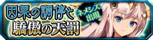 第2弾イベント:因果の調停と驕傲の天罰