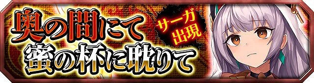 第3弾イベント:奥の間にて密の杯に耽りて