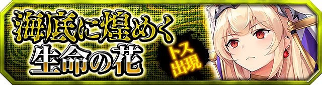 第4弾イベント:海底に煌めく生命の花