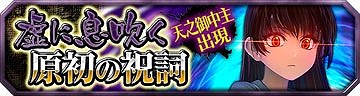 第5弾イベント:虚に息吹く原初の祝詞