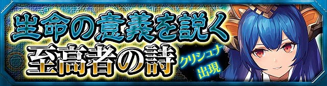 第6弾イベント:生命の意義を説く至高者の詩