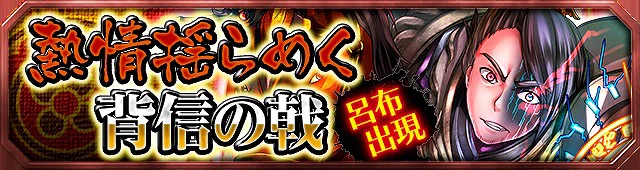 第7弾イベント:熱情揺らめく背信の戟