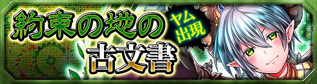 第10弾イベント:約束の地の古文書