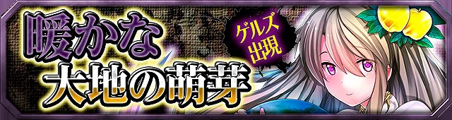 第11弾イベント:暖かな大地の萌芽