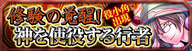 第12弾イベント:修験の覚醒！神を使役する行者