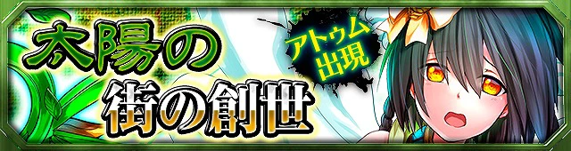 第13弾イベント:太陽の街の創世