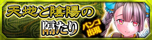 第14弾イベント:天地と陰陽の隔たり