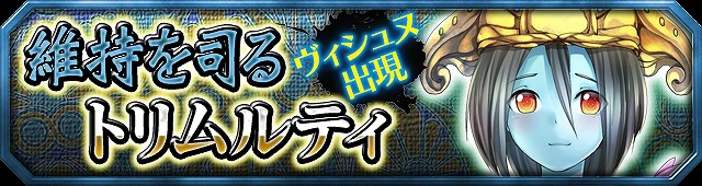 第15弾イベント:維持を司るトリムルティ