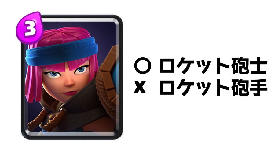 ロケット砲士 クラロワ 攻略メモ 観戦ガイド Wiki ロケット砲士 クラロワ 攻略メモ 観戦ガイド Wiki