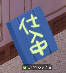 しいれちゅう蒼床置き.PNG
