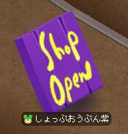 しょっぷおうぷん紫_床置き.PNG
