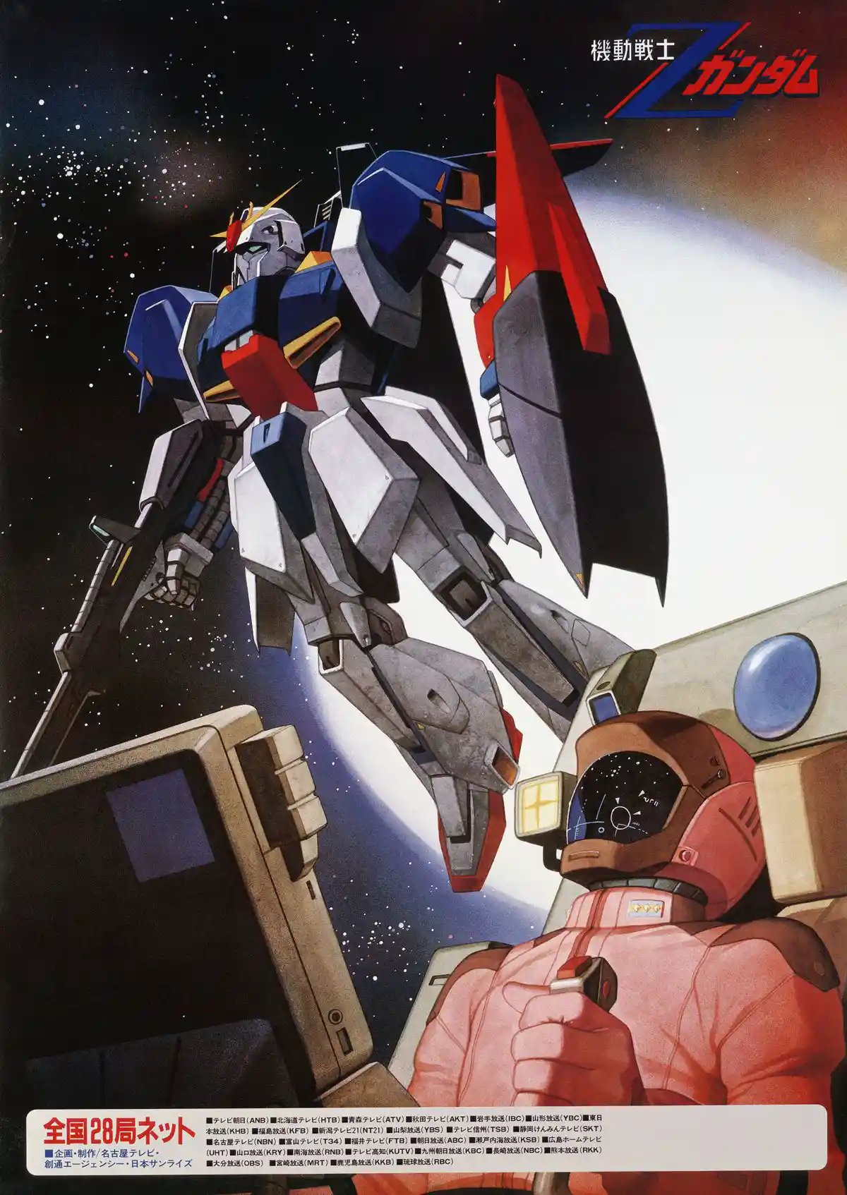 Gundam_Z_Poster.jpg