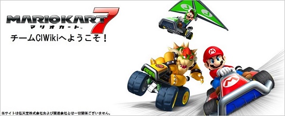 マリオカート7 カオスアイテム同盟チーム Wiki マリオカート7 カオスアイテム同盟チーム Wiki