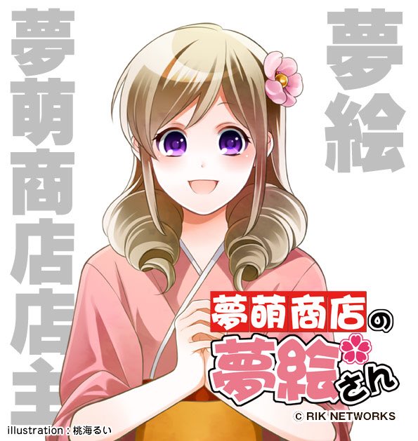 夢絵 ゆえ 自称 萌えキャラ学会 キャラサミ Wiki 夢絵 ゆえ 自称 萌えキャラ学会 キャラサミ Wiki