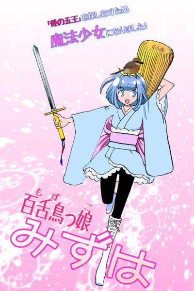mozukkomizuha.png mozukkomizuha.png