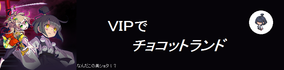 新規はこれをやっておけ Vipでチョコットランド Wiki